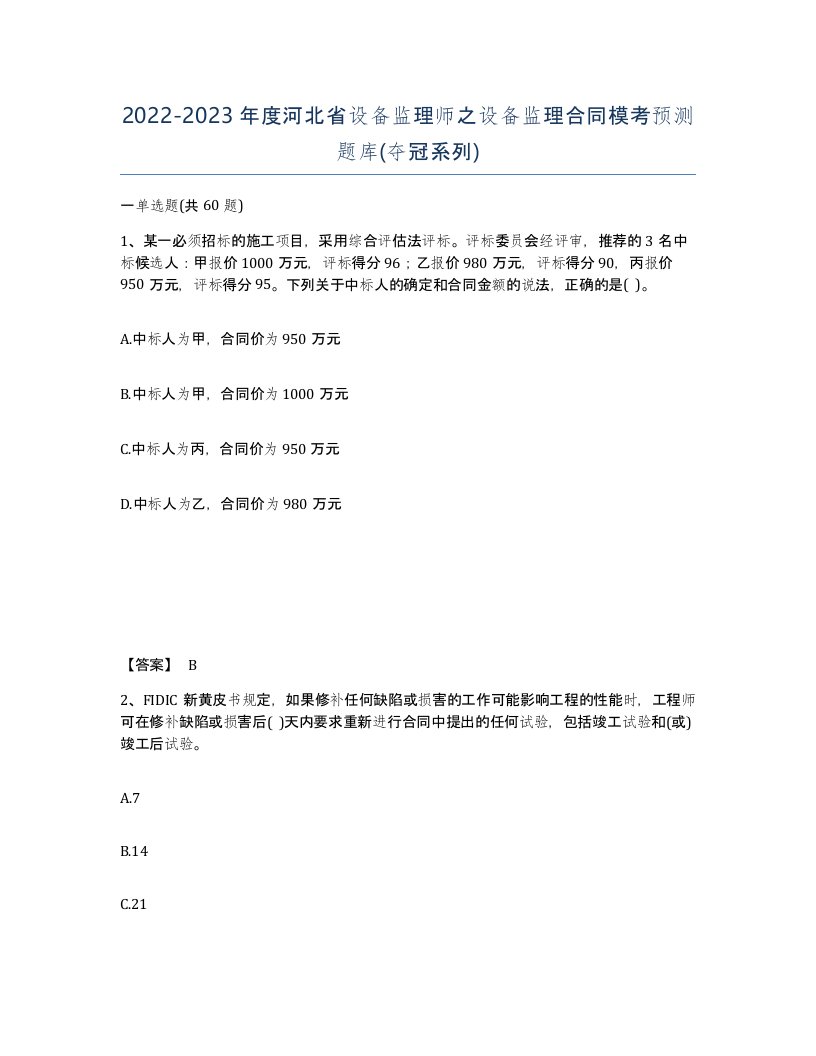 2022-2023年度河北省设备监理师之设备监理合同模考预测题库夺冠系列