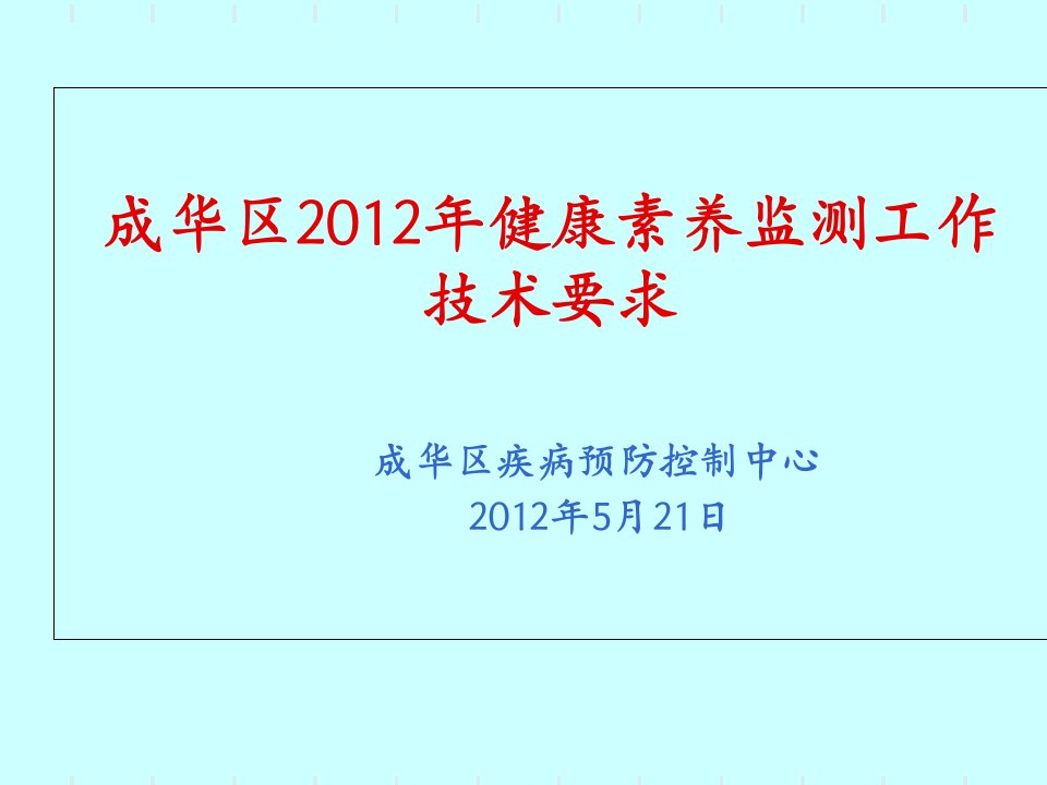 2012年健康素养监测技术要求