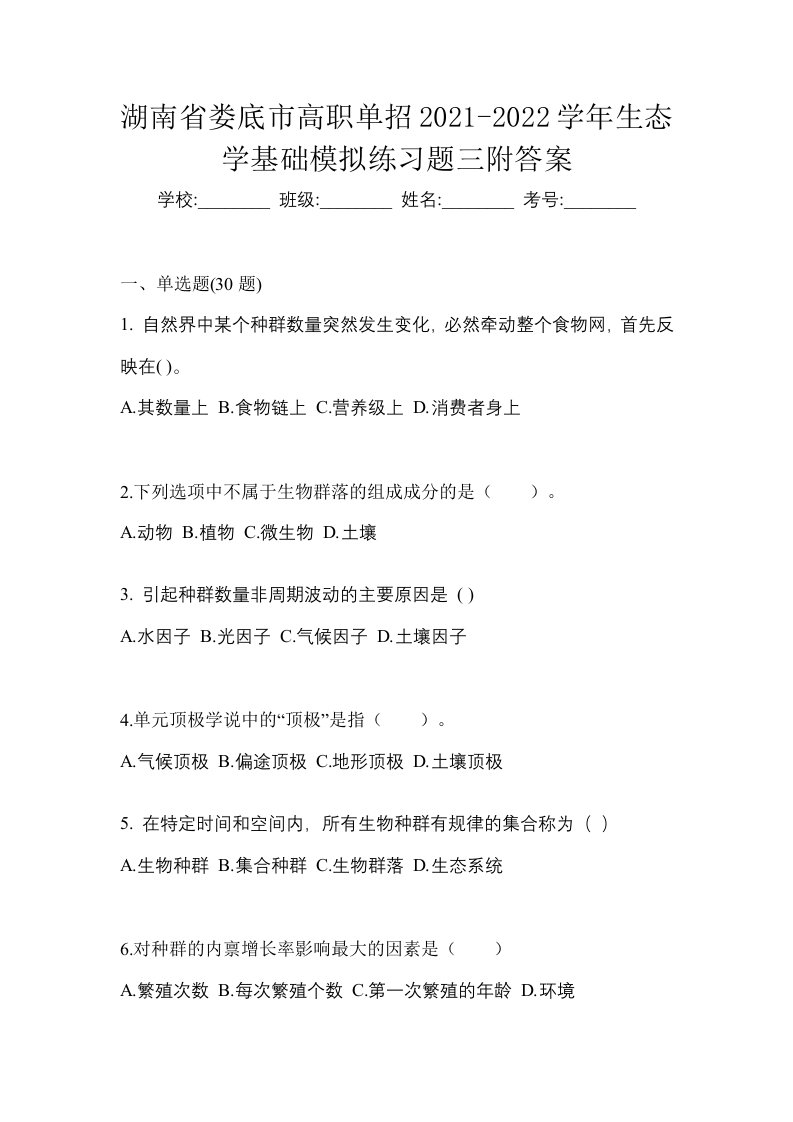 湖南省娄底市高职单招2021-2022学年生态学基础模拟练习题三附答案