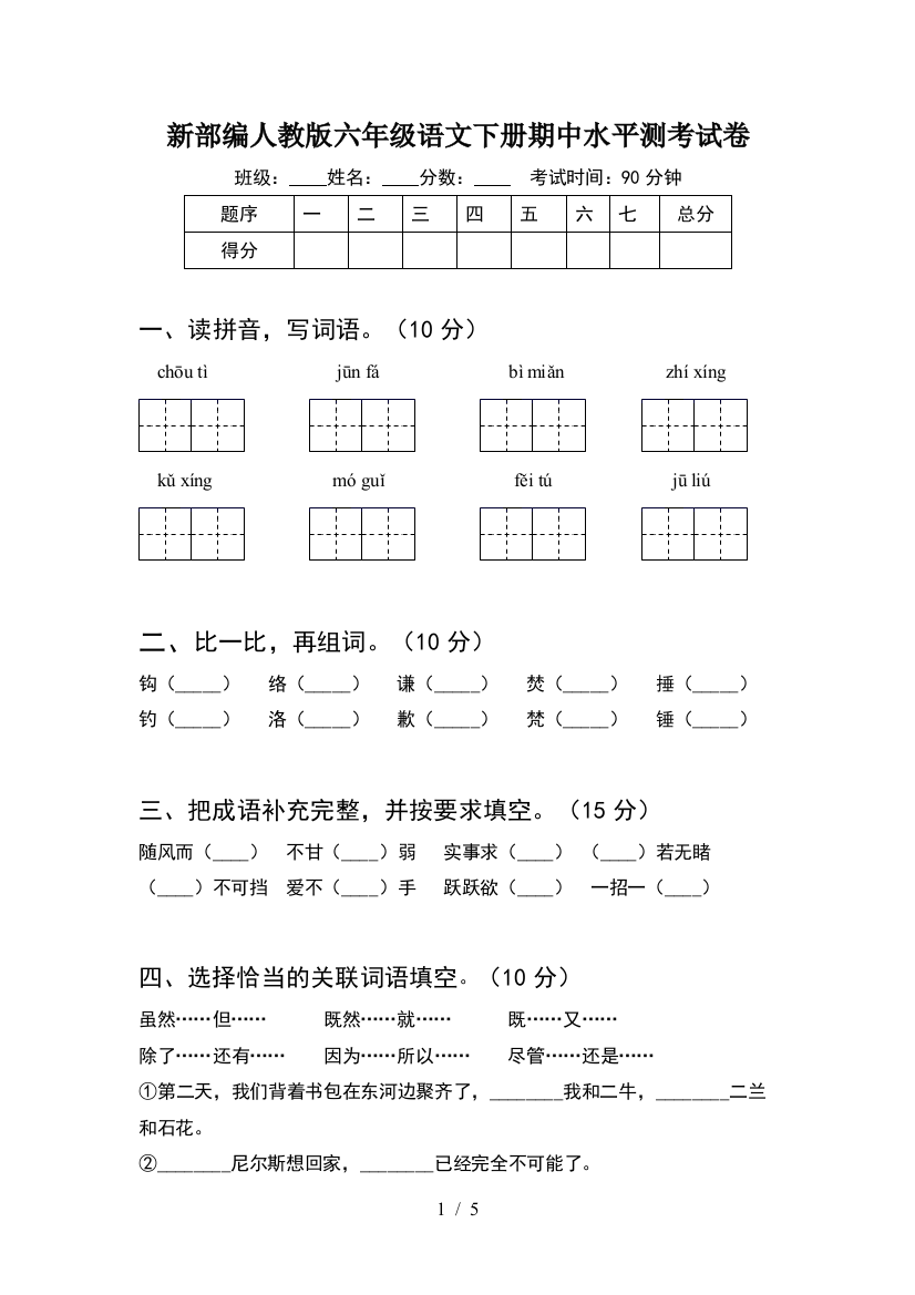 新部编人教版六年级语文下册期中水平测考试卷