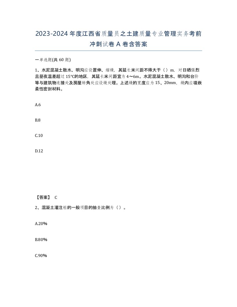 2023-2024年度江西省质量员之土建质量专业管理实务考前冲刺试卷A卷含答案