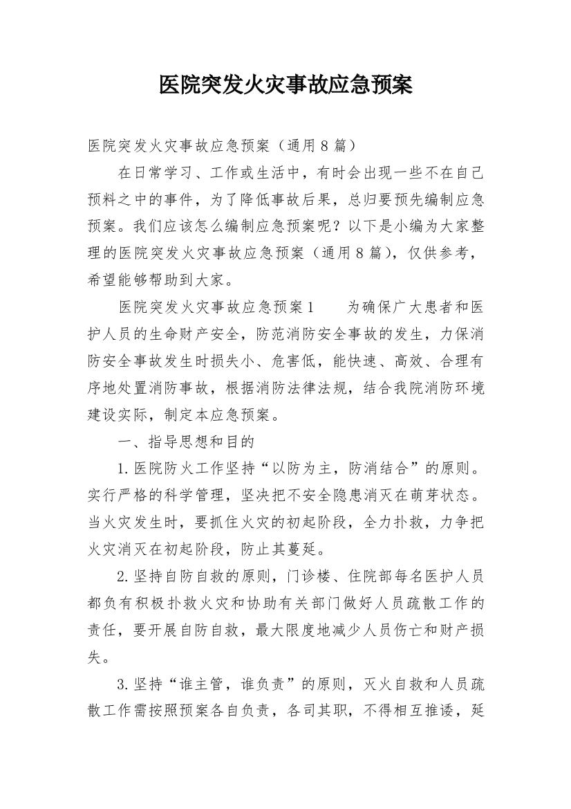 医院突发火灾事故应急预案