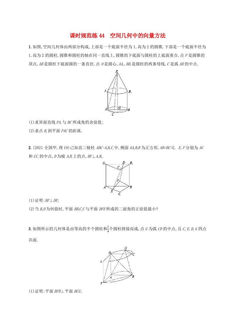 适用于老高考旧教材2024版高考数学一轮总复习课时规范练44空间几何中的向量方法新人教A版