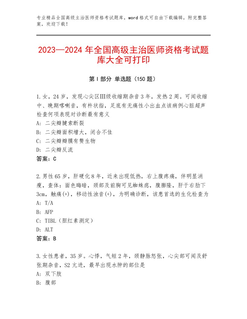 2023年全国高级主治医师资格考试通关秘籍题库精品加答案