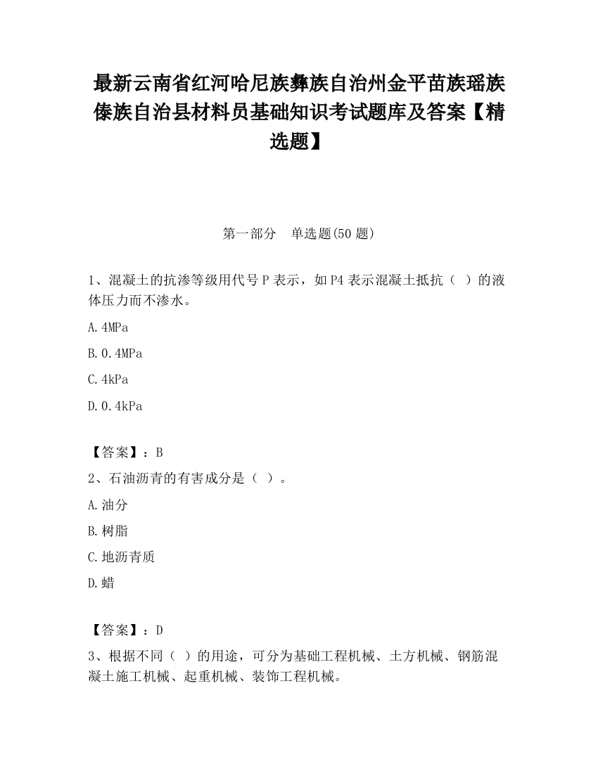 最新云南省红河哈尼族彝族自治州金平苗族瑶族傣族自治县材料员基础知识考试题库及答案【精选题】