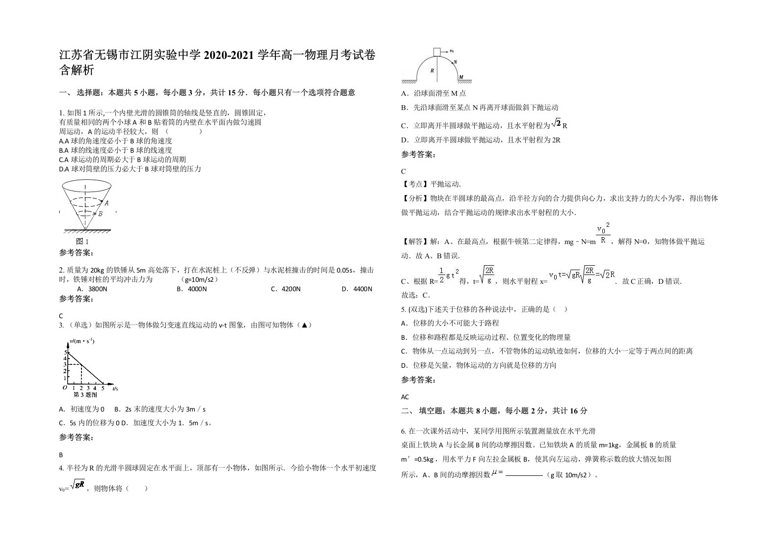 江苏省无锡市江阴实验中学2020-2021学年高一物理月考试卷含解析