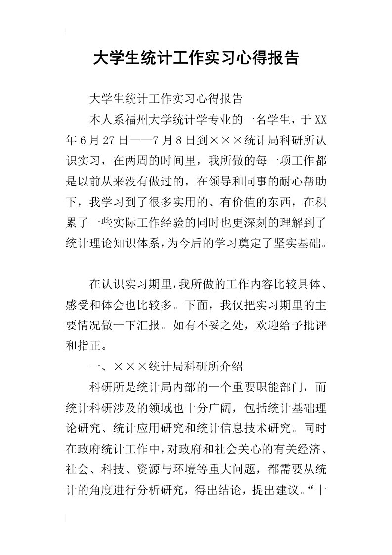 大学生统计工作实习心得报告