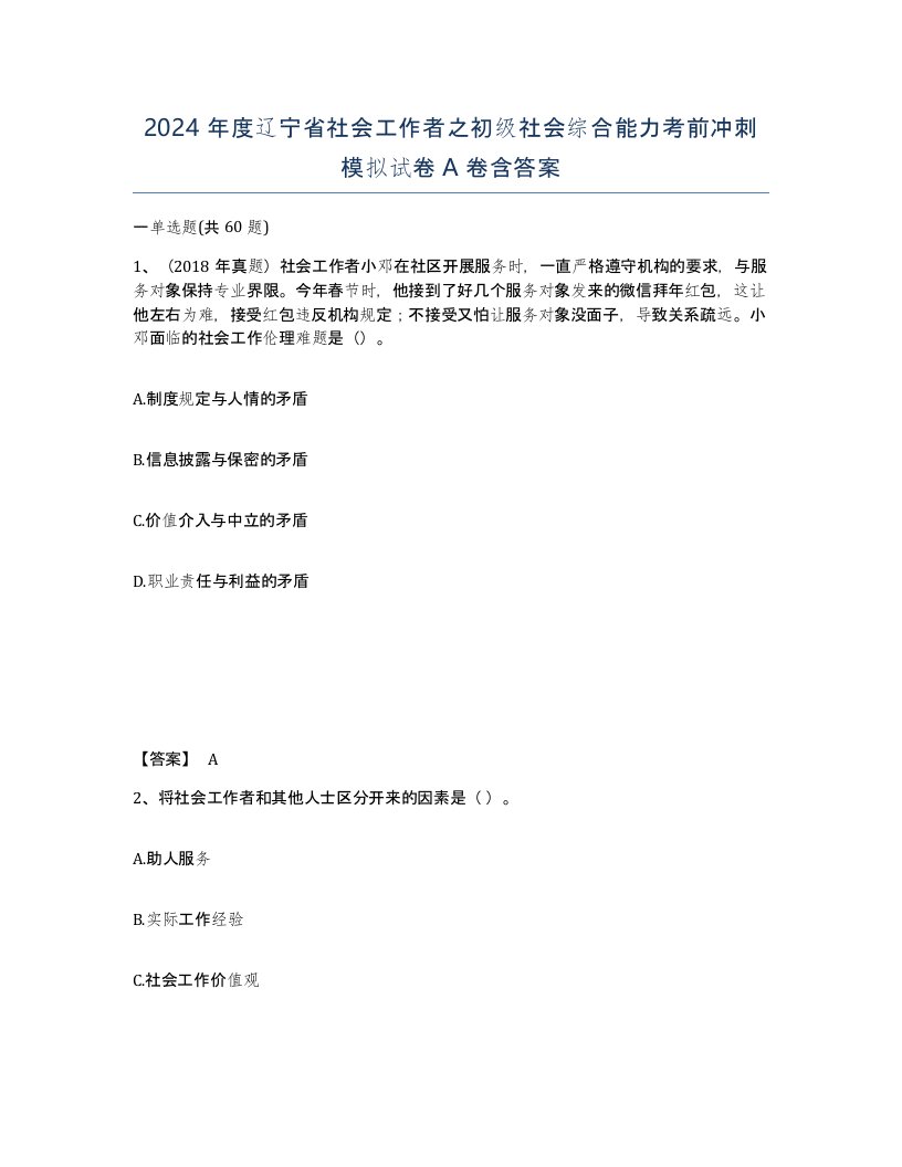 2024年度辽宁省社会工作者之初级社会综合能力考前冲刺模拟试卷A卷含答案