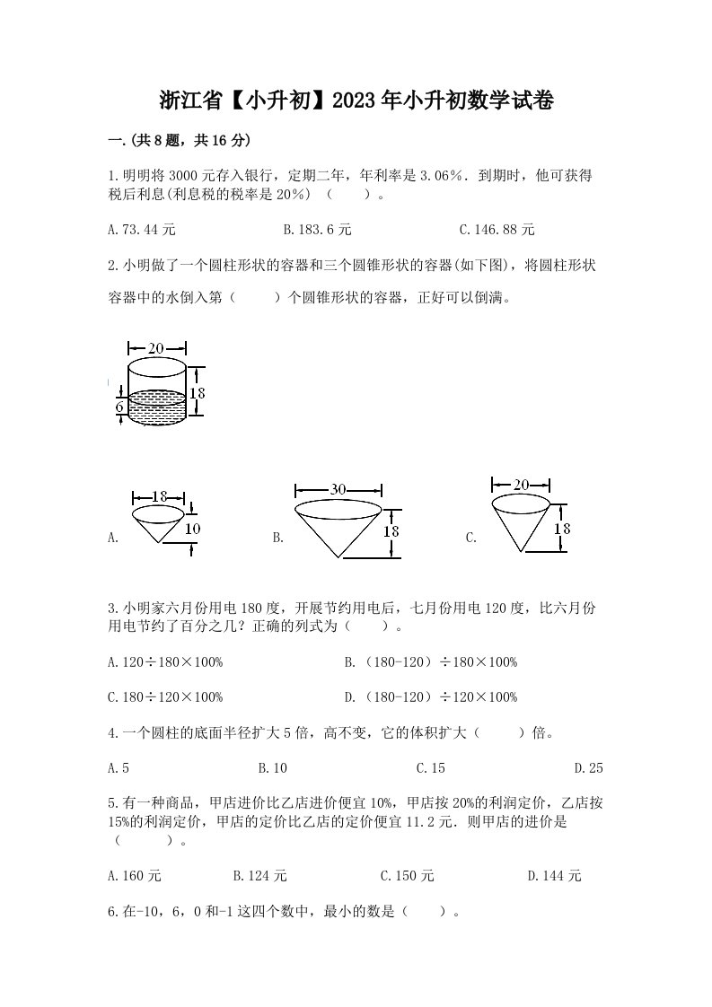 浙江省【小升初】2023年小升初数学试卷及完整答案【各地真题】