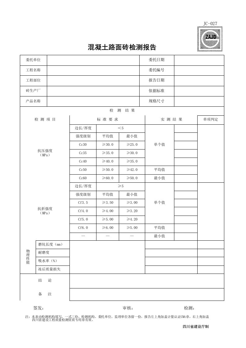 建筑工程-JC027_混凝土路面砖检测报告