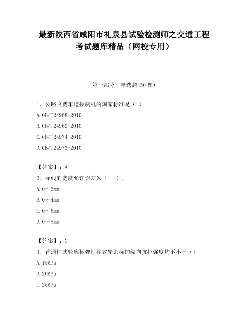 最新陕西省咸阳市礼泉县试验检测师之交通工程考试题库精品（网校专用）