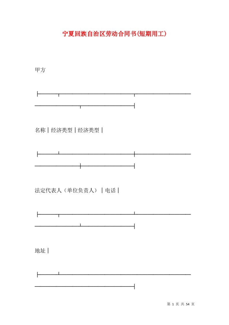 宁夏回族自治区劳动合同书(短期用工)