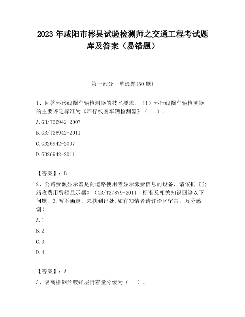 2023年咸阳市彬县试验检测师之交通工程考试题库及答案（易错题）