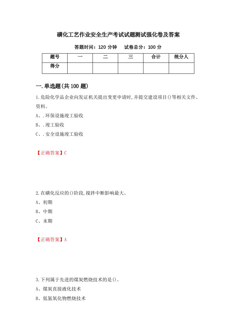 磺化工艺作业安全生产考试试题测试强化卷及答案第16期