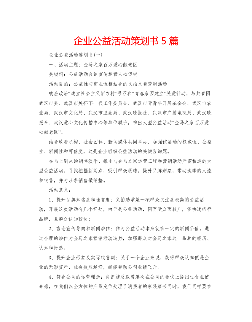 精编企业公益活动策划书5篇