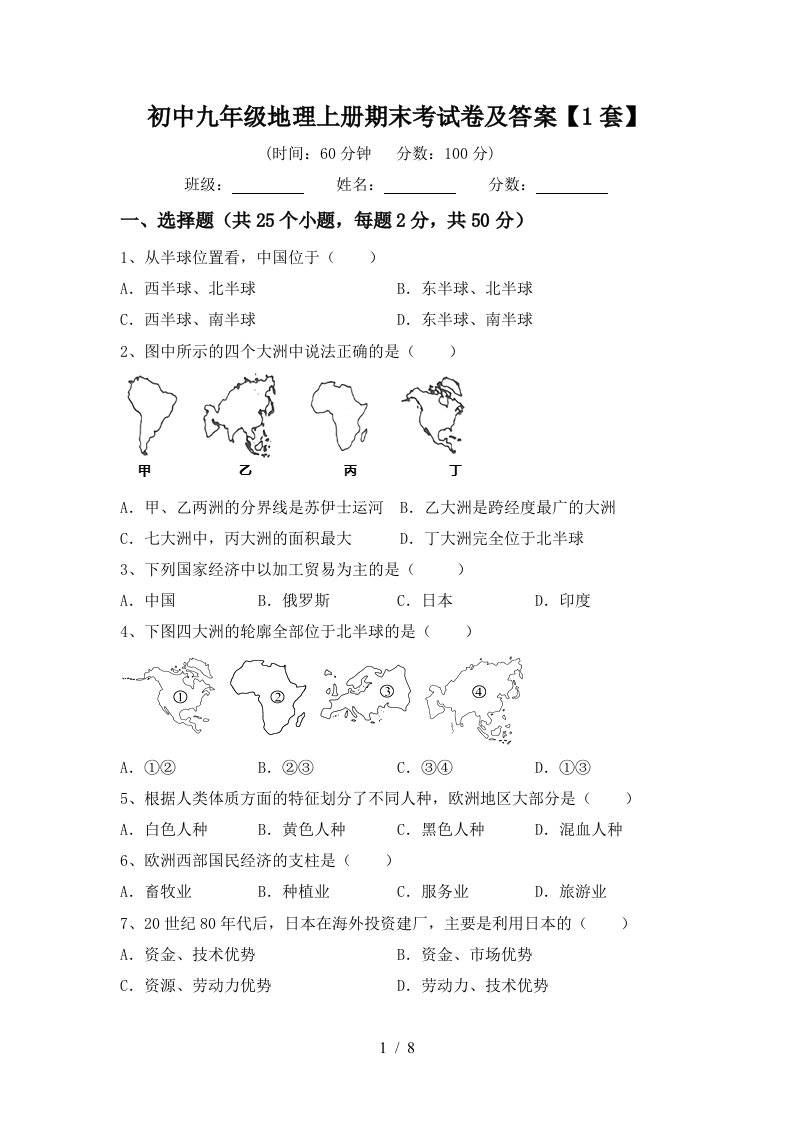 初中九年级地理上册期末考试卷及答案【1套】