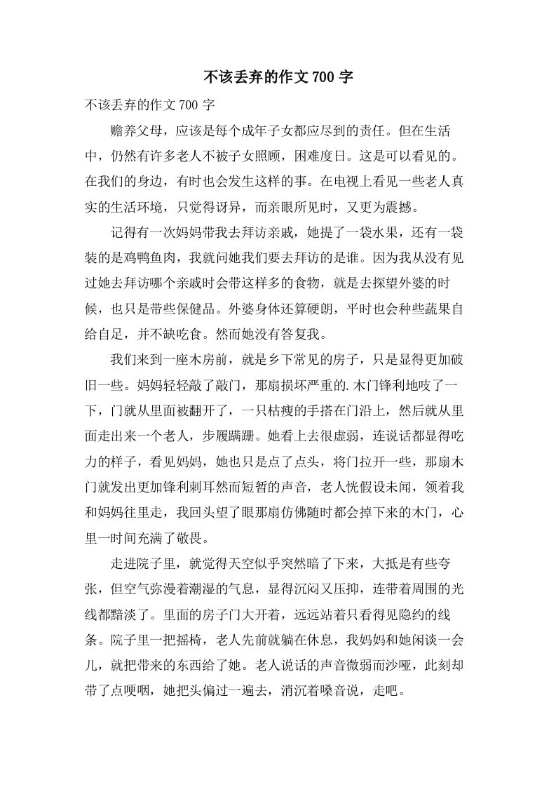 不该丢弃的作文700字