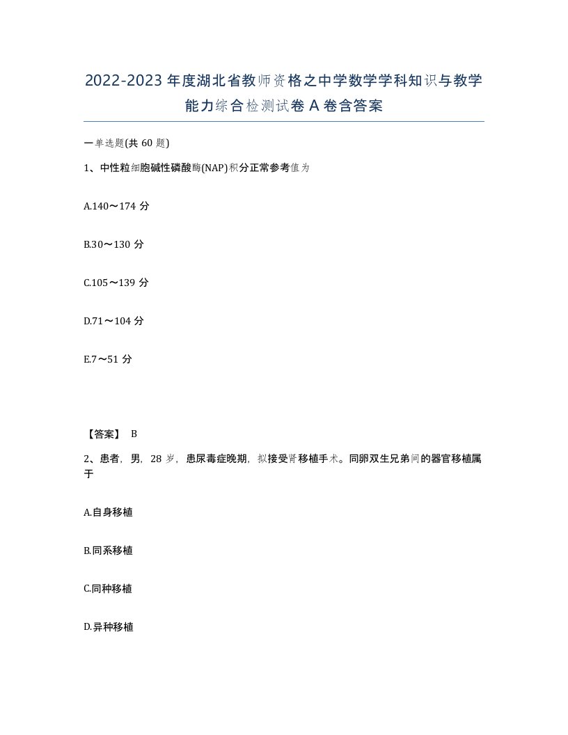 2022-2023年度湖北省教师资格之中学数学学科知识与教学能力综合检测试卷A卷含答案