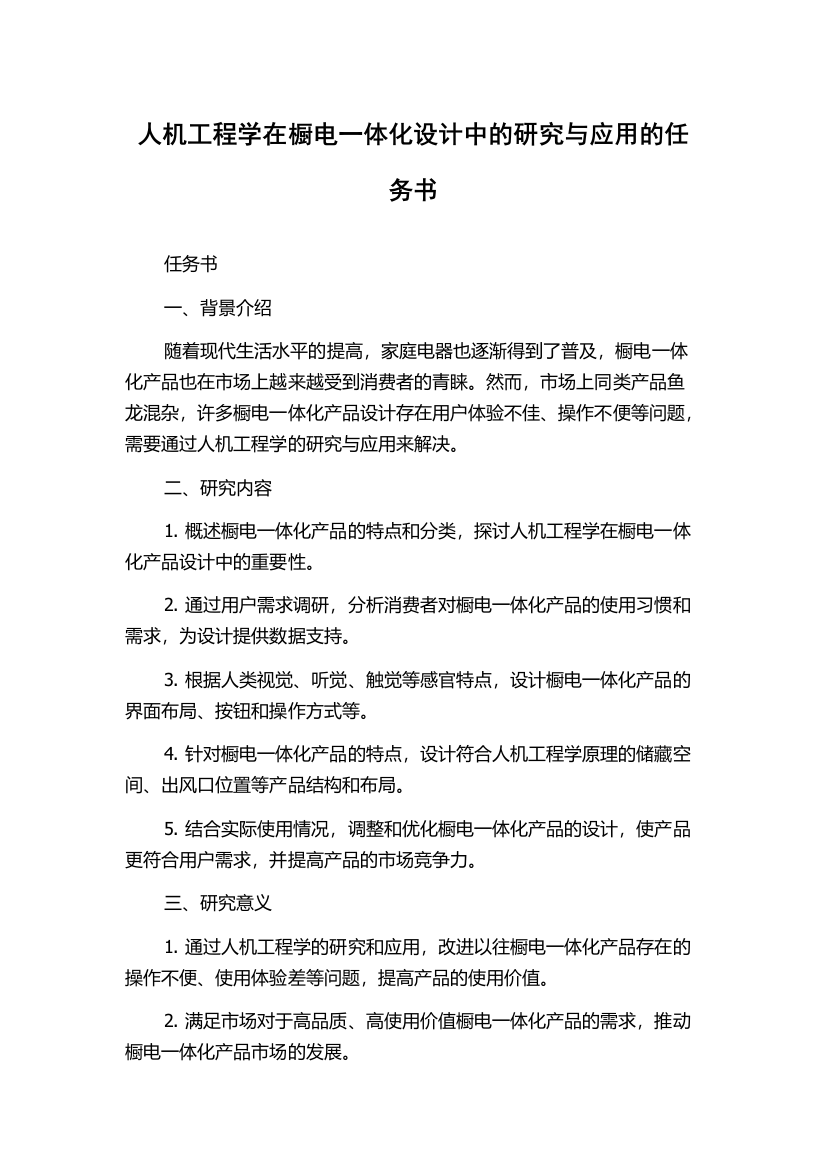 人机工程学在橱电一体化设计中的研究与应用的任务书