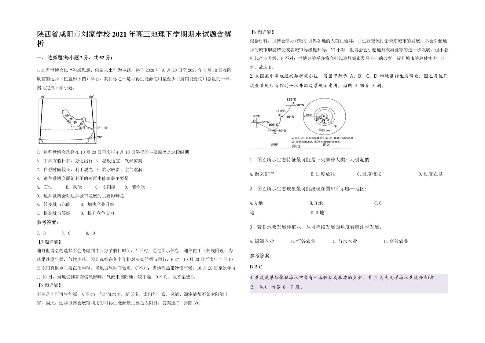 陕西省咸阳市刘家学校2021年高三地理下学期期末试题含解析