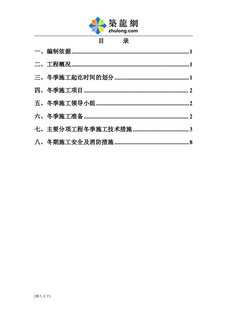 辽宁住宅楼项目建筑工程冬季施工方案