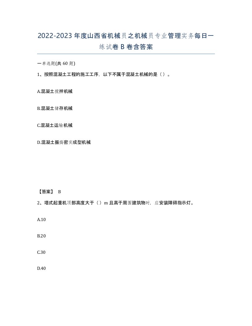 2022-2023年度山西省机械员之机械员专业管理实务每日一练试卷B卷含答案