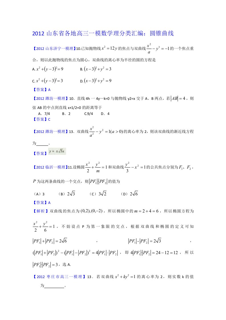 2012山东省各地高三一模理科数学分类汇编7：圆锥曲线