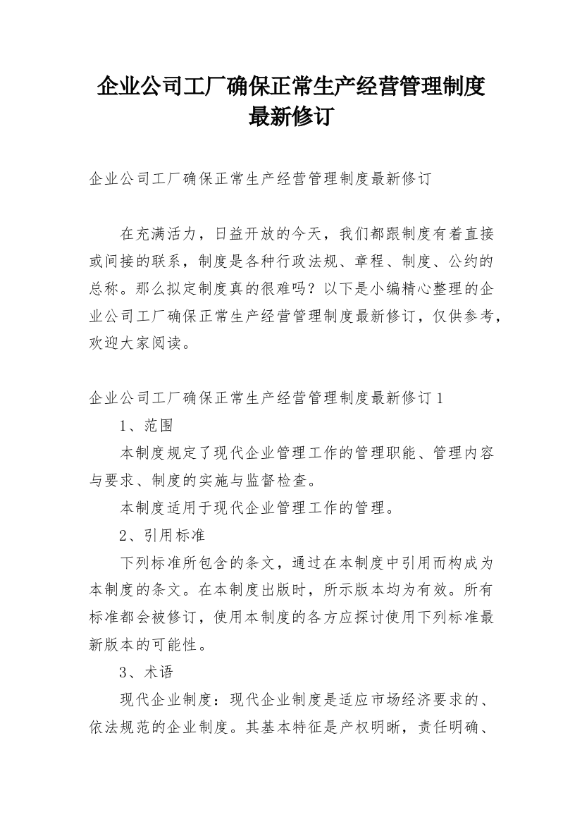 企业公司工厂确保正常生产经营管理制度最新修订