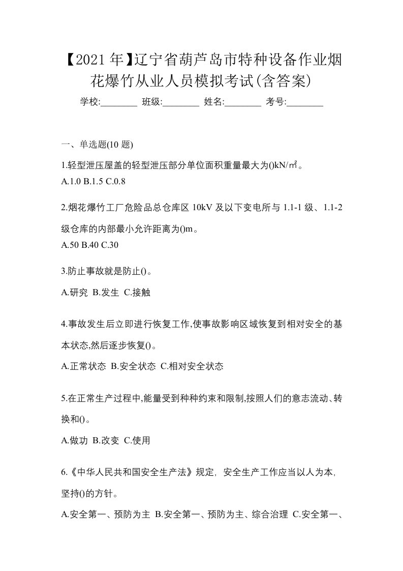 2021年辽宁省葫芦岛市特种设备作业烟花爆竹从业人员模拟考试含答案