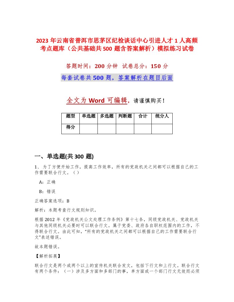 2023年云南省普洱市思茅区纪检谈话中心引进人才1人高频考点题库公共基础共500题含答案解析模拟练习试卷