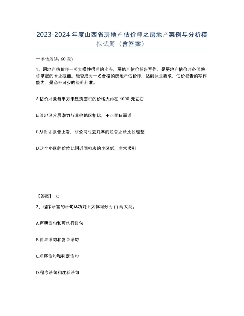 2023-2024年度山西省房地产估价师之房地产案例与分析模拟试题含答案