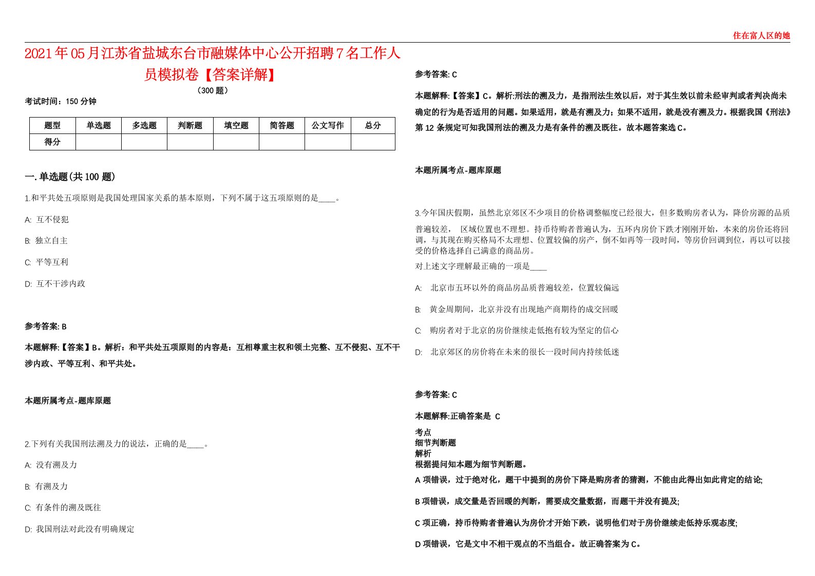 2021年05月江苏省盐城东台市融媒体中心公开招聘7名工作人员模拟卷【答案详解】第97期