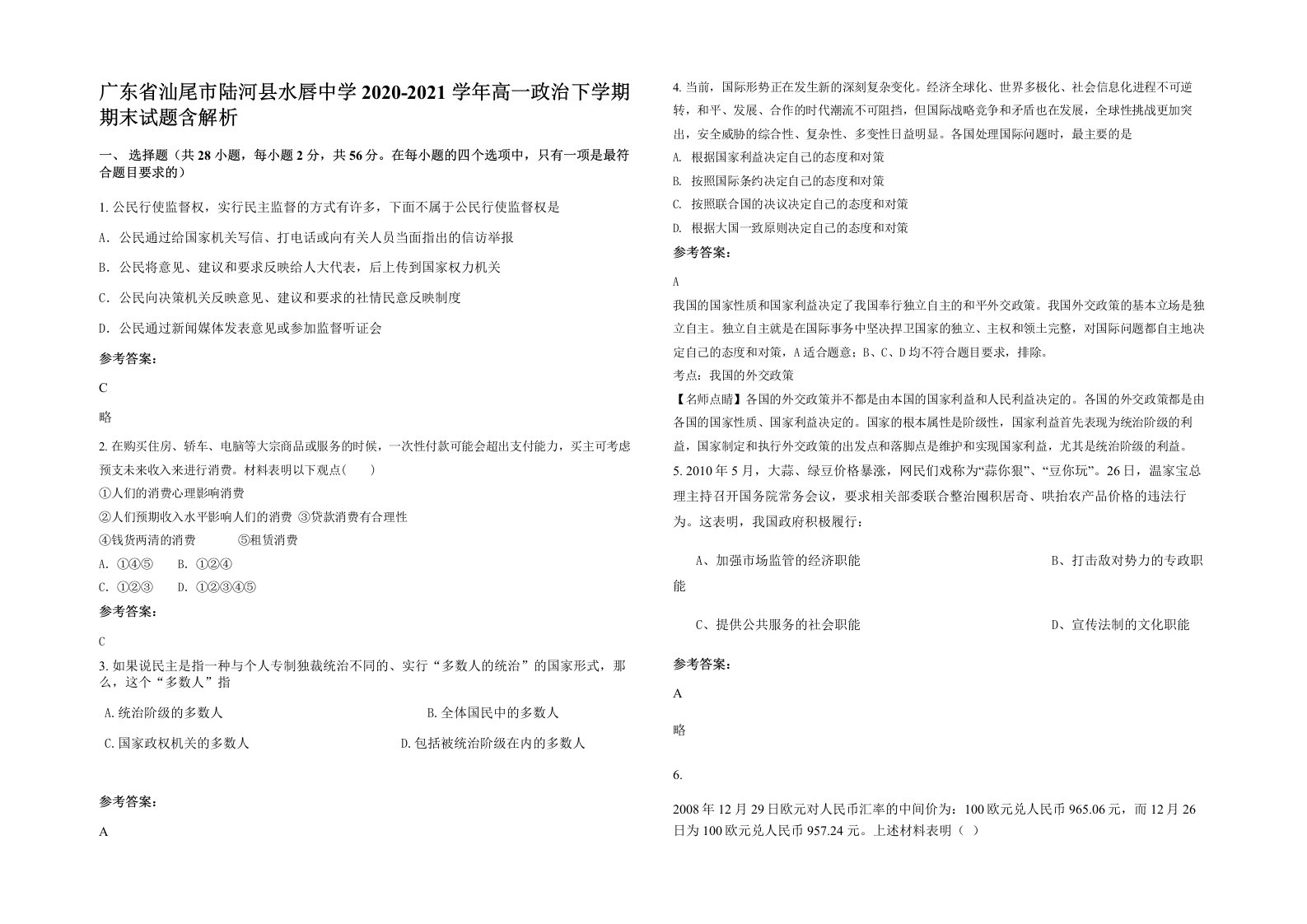 广东省汕尾市陆河县水唇中学2020-2021学年高一政治下学期期末试题含解析