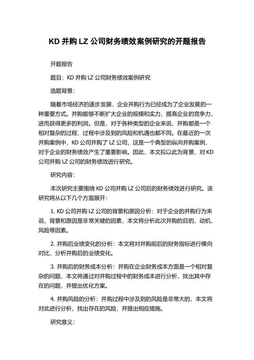 KD并购LZ公司财务绩效案例研究的开题报告