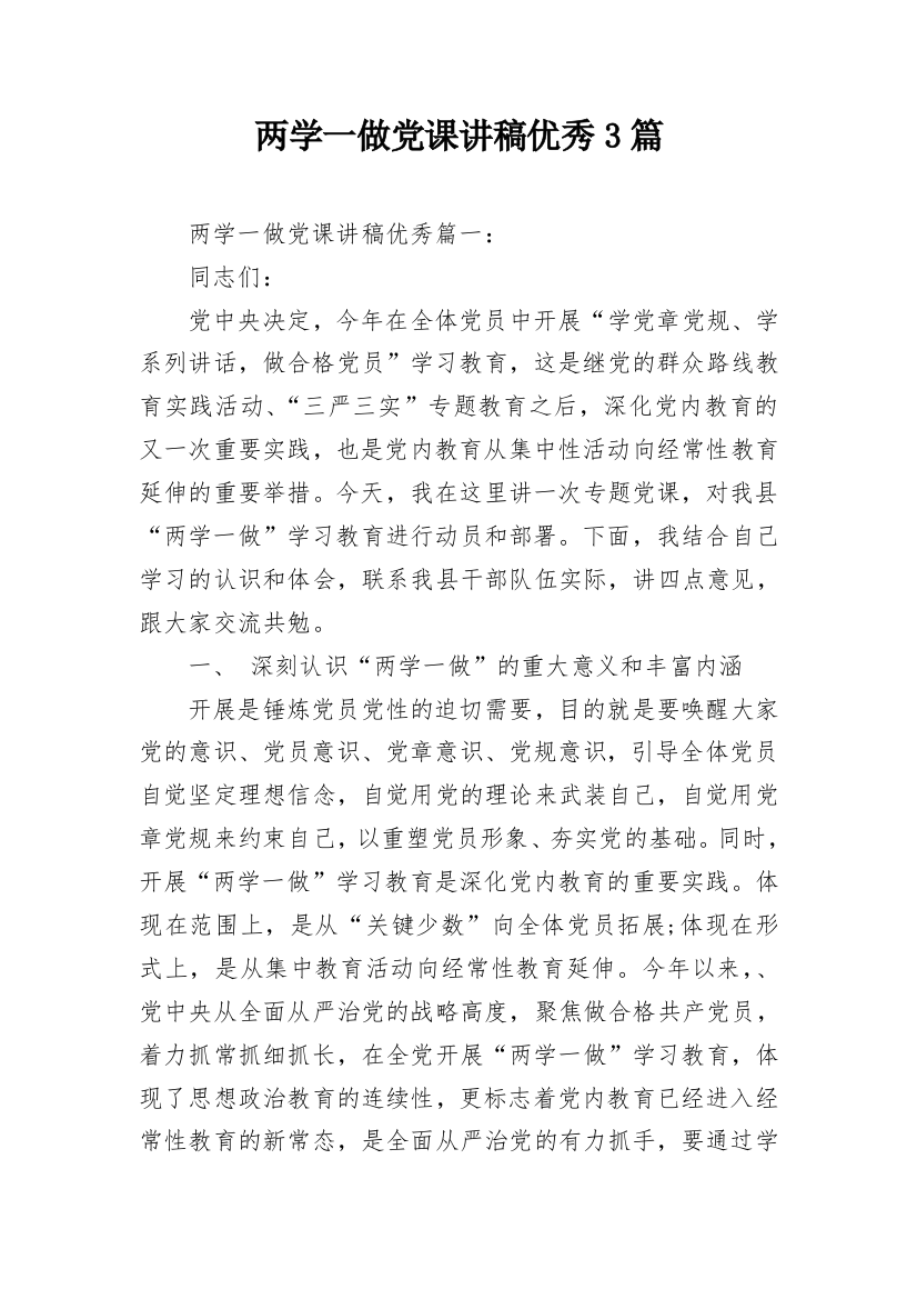 两学一做党课讲稿优秀3篇