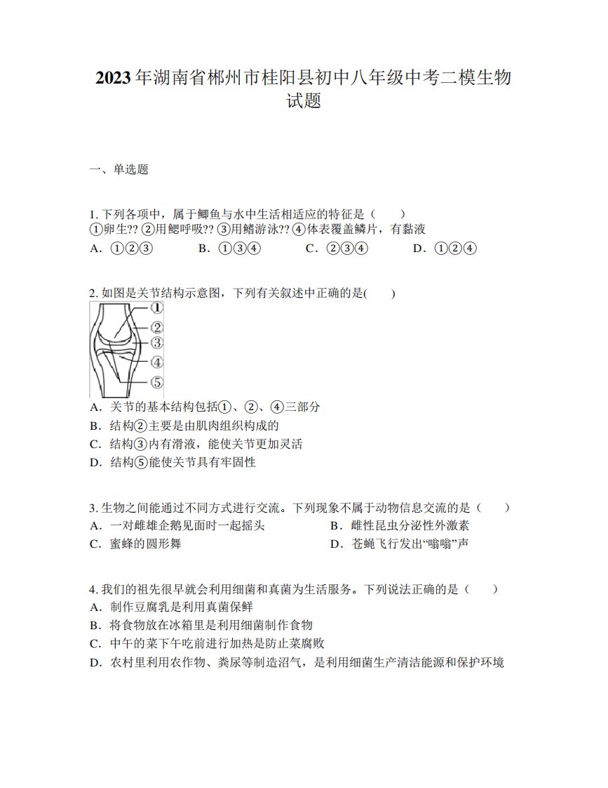 2023年湖南省郴州市桂阳县初中八年级中考二模生物试题