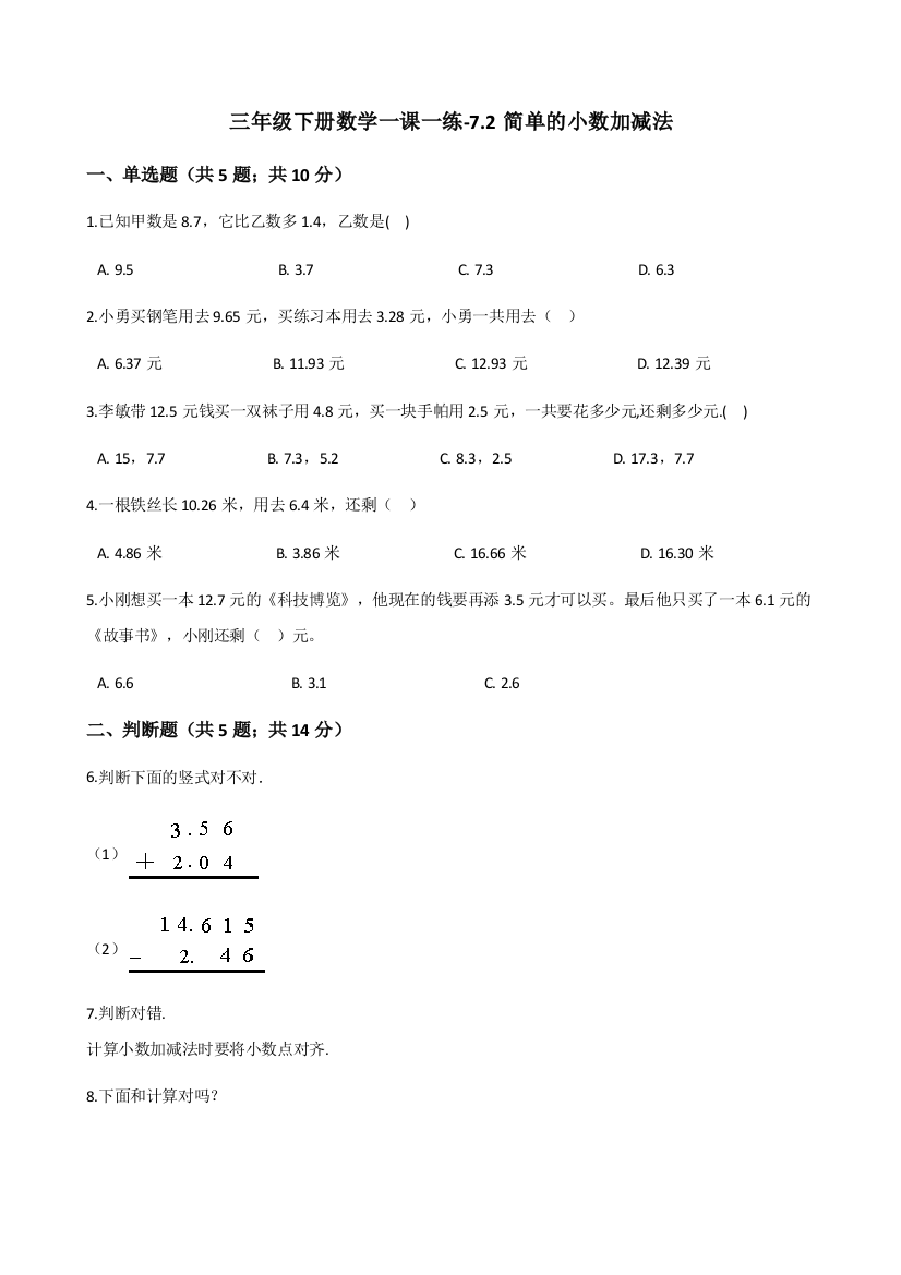 三年级下册数学一课一练-7.2简单的小数加减法