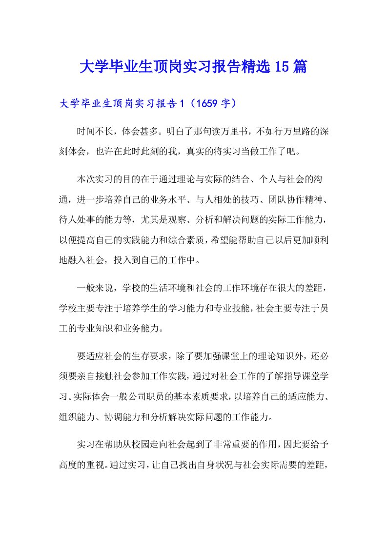 大学毕业生顶岗实习报告精选15篇