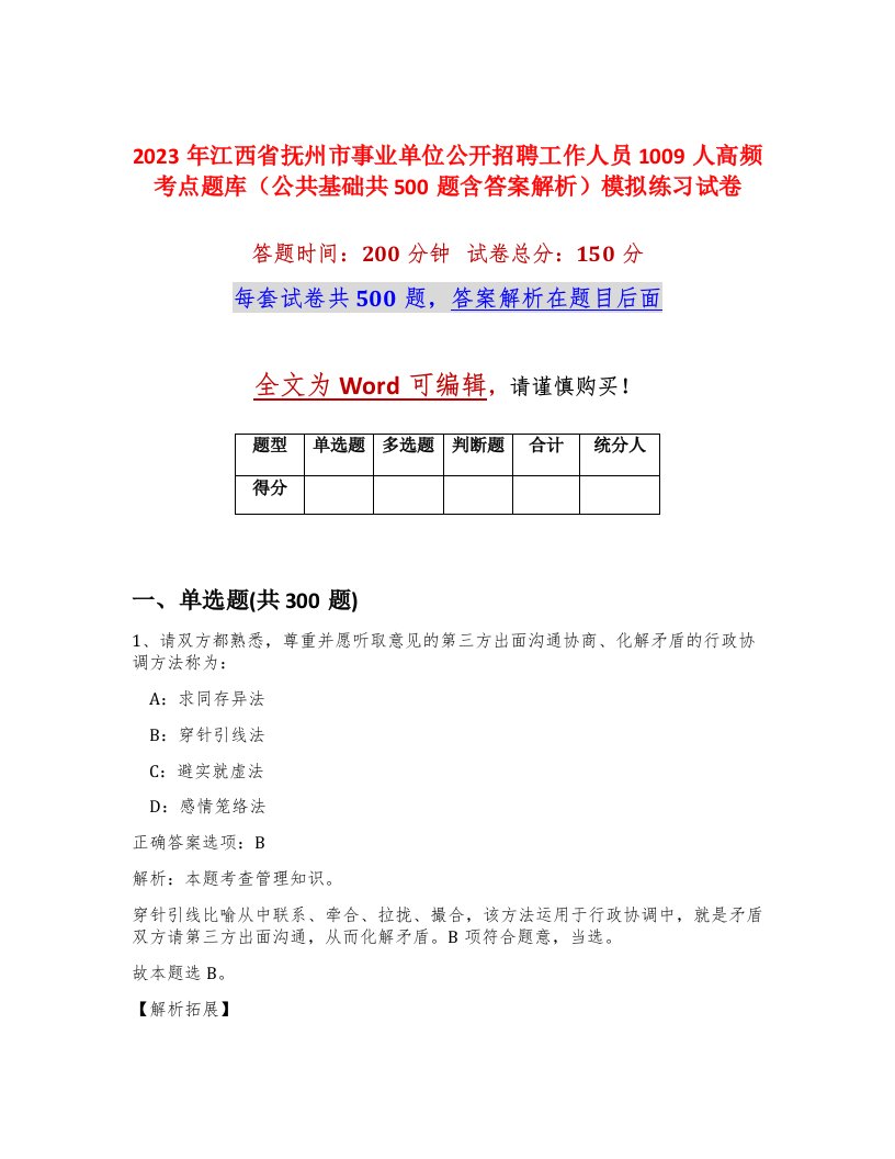 2023年江西省抚州市事业单位公开招聘工作人员1009人高频考点题库公共基础共500题含答案解析模拟练习试卷