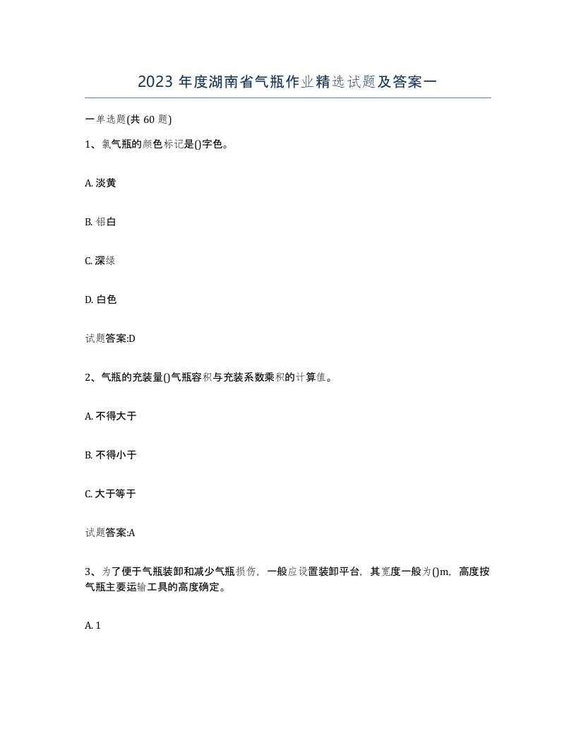 2023年度湖南省气瓶作业试题及答案一