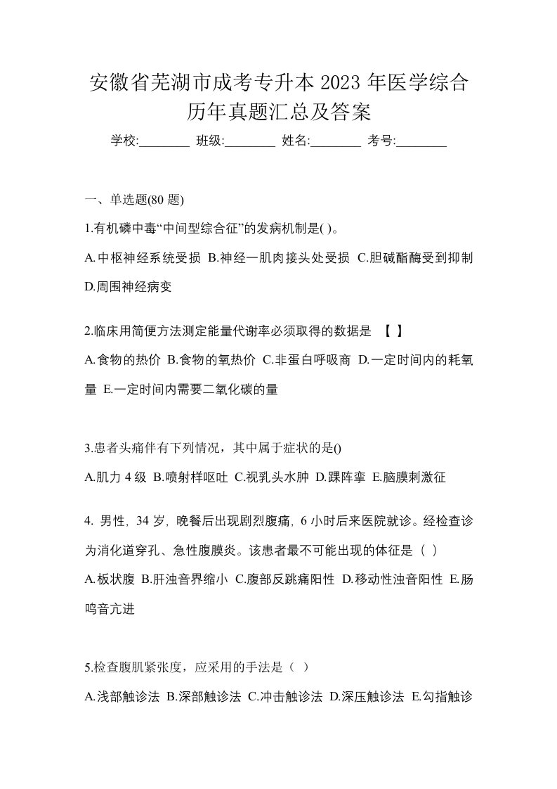 安徽省芜湖市成考专升本2023年医学综合历年真题汇总及答案