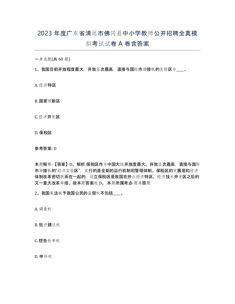 2023年度广东省清远市佛冈县中小学教师公开招聘全真模拟考试试卷A卷含答案