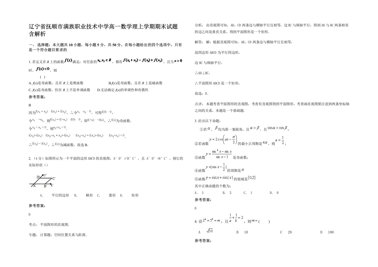 辽宁省抚顺市满族职业技术中学高一数学理上学期期末试题含解析