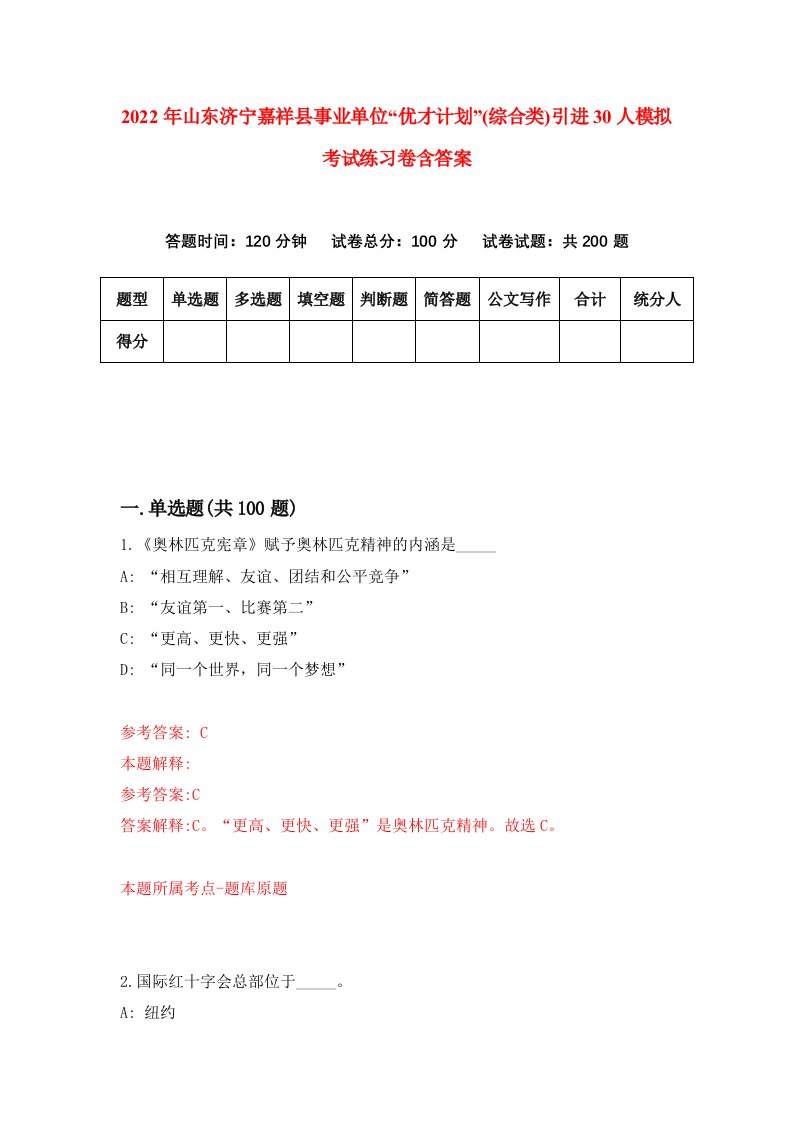 2022年山东济宁嘉祥县事业单位优才计划综合类引进30人模拟考试练习卷含答案第9套