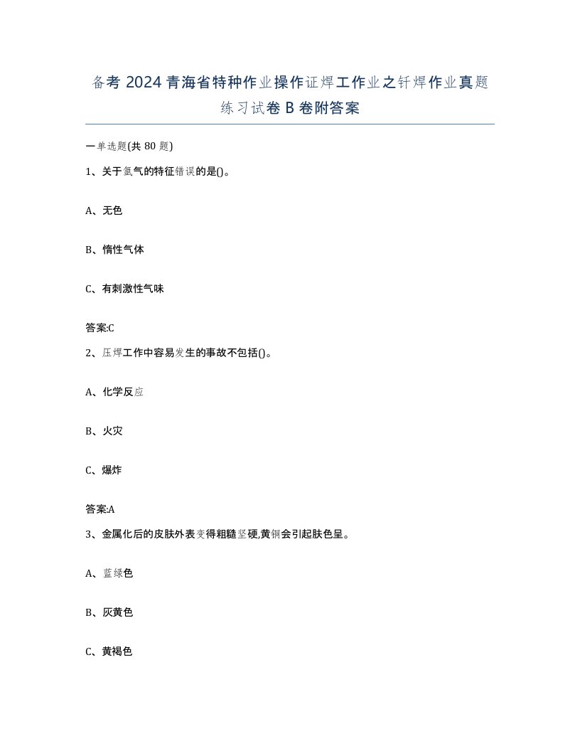 备考2024青海省特种作业操作证焊工作业之钎焊作业真题练习试卷B卷附答案