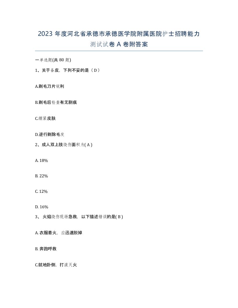 2023年度河北省承德市承德医学院附属医院护士招聘能力测试试卷A卷附答案