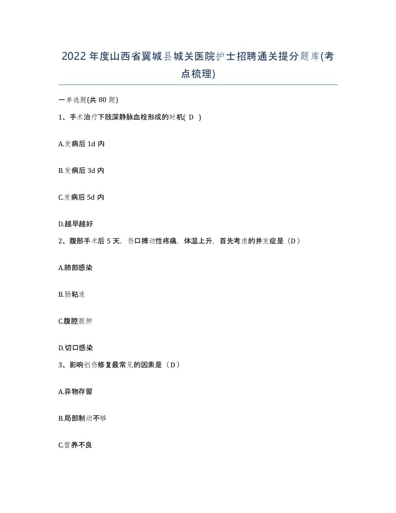 2022年度山西省翼城县城关医院护士招聘通关提分题库考点梳理