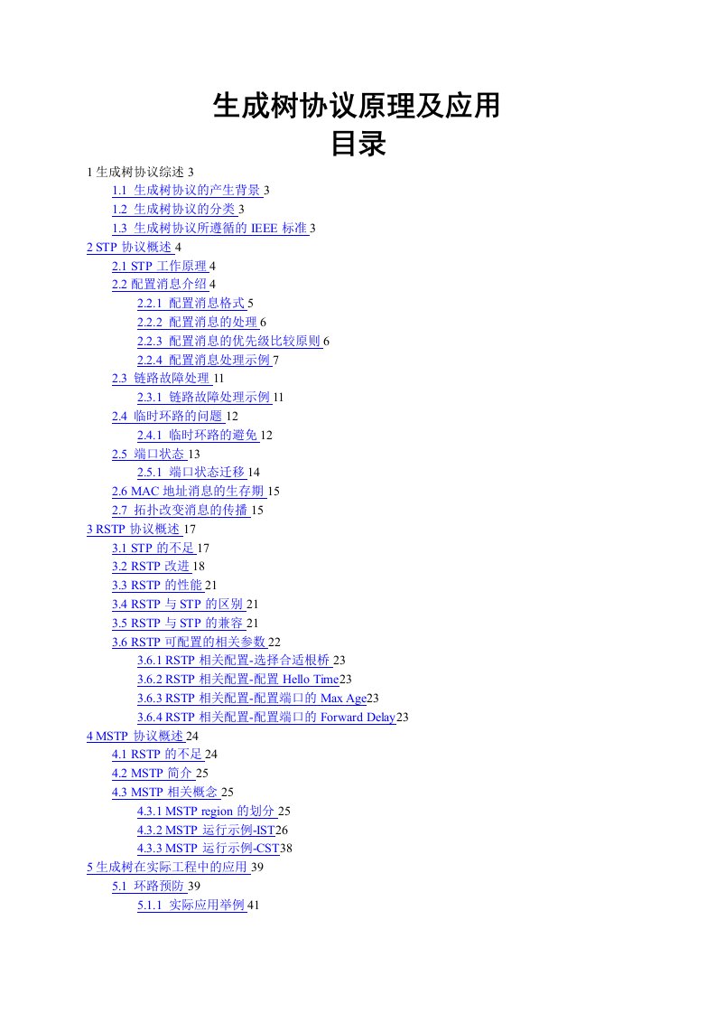 信息与通信生成树协议原理与应用