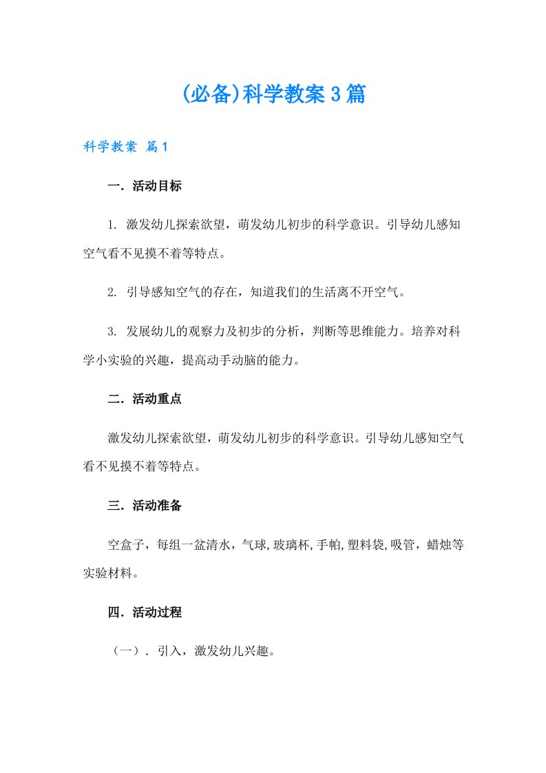 (必备)科学教案3篇