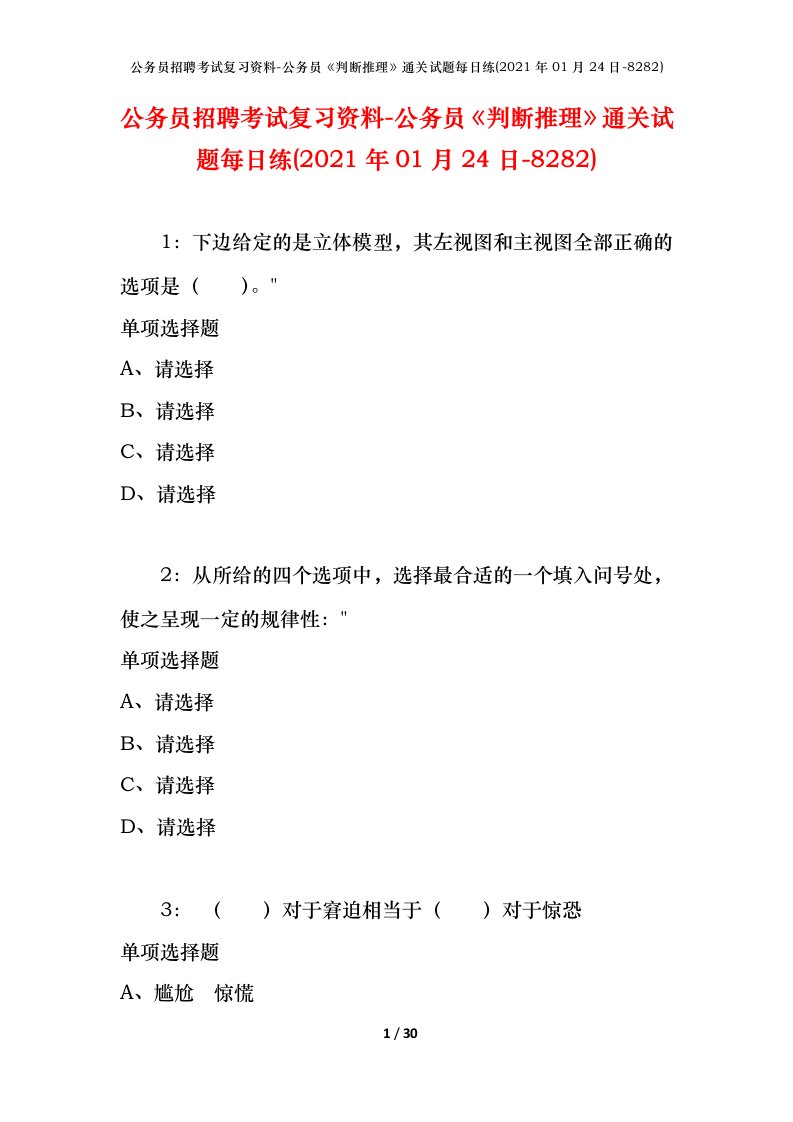 公务员招聘考试复习资料-公务员判断推理通关试题每日练2021年01月24日-8282